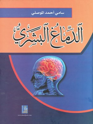 cover image of الدماغ البشري